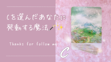 Cを選んだあなたに発動する魔法🪄︎︎✨