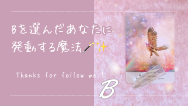 Bを選んだあなたに発動する魔法🪄✨