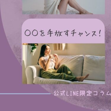 〇〇を手放すチャンス！