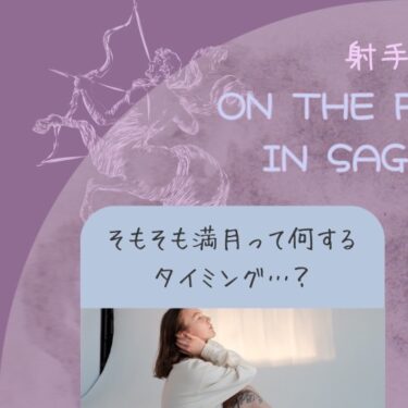 そもそも満月って何するタイミング…？🌝